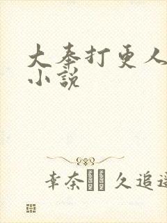 大奉打更人原著小说