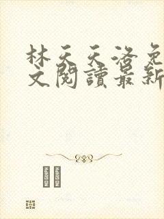 林天天洛免费全文阅读最新下载