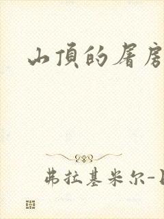 山顶的屠房