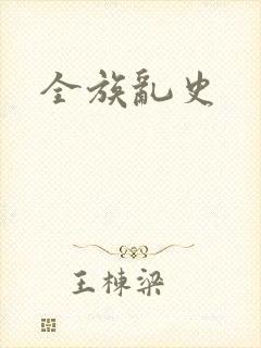 全族乱史