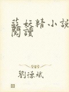 苏妖精小说免费阅读