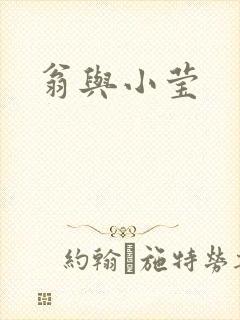 翁与小莹