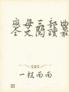 恋母三部曲小说全文阅读最新章节