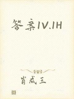答案1V.1H封面