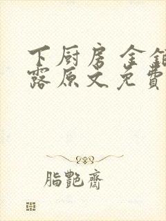 下厨房 金银花露原文免费读书