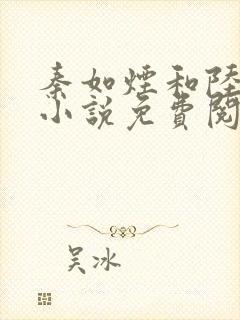 秦如烟和陆景琛小说免费阅读封面