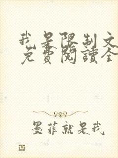 我是限制文女配免费阅读全文笔趣阁