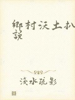 乡村沃土扒灰小说