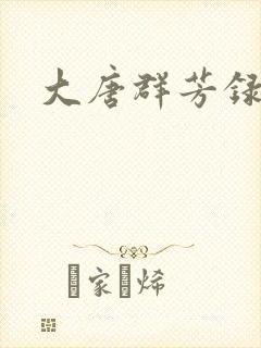 大唐群芳录