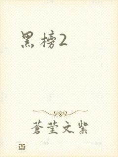 黑榜2