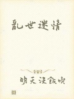 乱世迷情