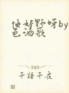 他好野呀by暮色酒歌