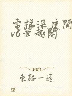 电梯深度开发1v6笔趣阁封面