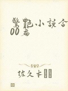惊艳小说合集500篇封面