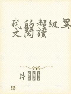 我的超级异能全文阅读封面