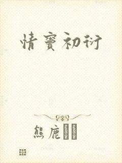 情窦初衍