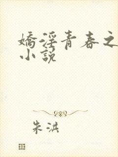 娇淫青春之放纵小说