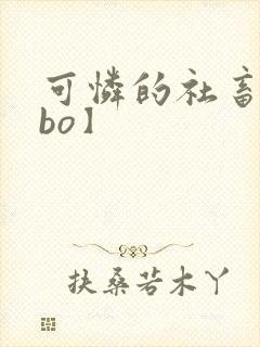 可怜的社畜【abo】