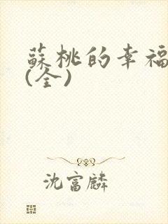 苏桃的幸福生活(全)