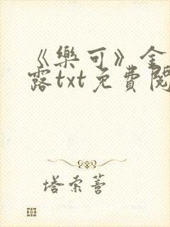 《乐可》金银花露txt免费阅读封面