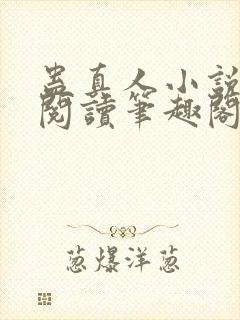 蛊真人小说全文阅读笔趣阁