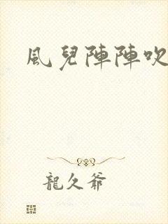 风儿阵阵吹