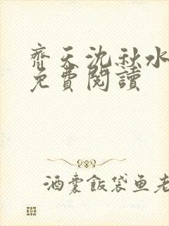 齐天沈秋水小说免费阅读