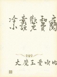 冷意欢和夜澜清小说免费阅读