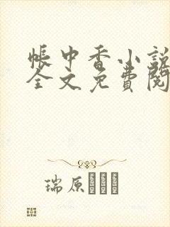 帐中香小说在线全文免费阅读笔趣阁