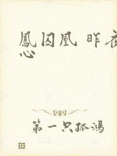 凤囚凰 昨夜莲心