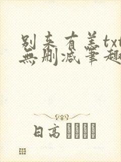 别来有恙txt无删减笔趣阁