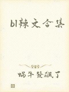 bl辣文合集