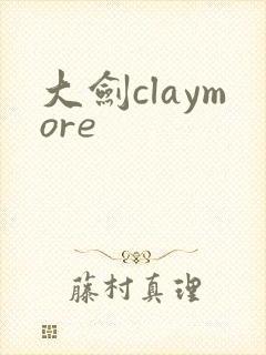 大剑claymore