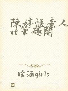 陈婷惬意人生txt笔趣阁封面