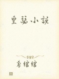 皇瑟小说