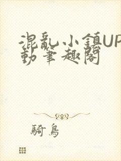 混乱小镇UP活动笔趣阁