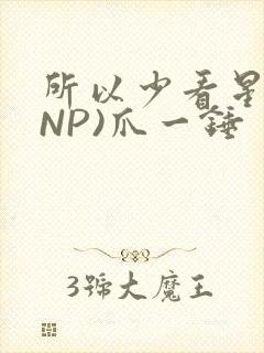 所以少看星辰(NP)爪一锤