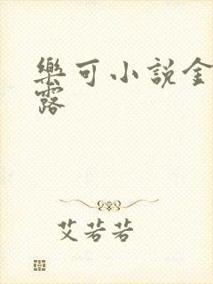 乐可小说金银花露