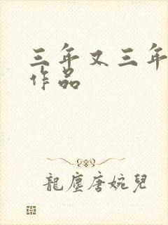 三年又三年小说作品