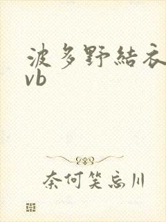 波多野结衣rmvb