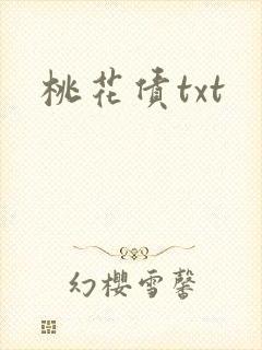 桃花债txt