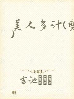 美人多汁(双性)