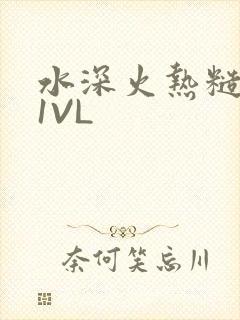 水深火热糙汉H1VL