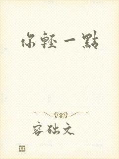 你轻一点