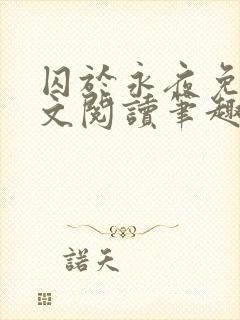 囚于永夜免费全文阅读笔趣阁封面