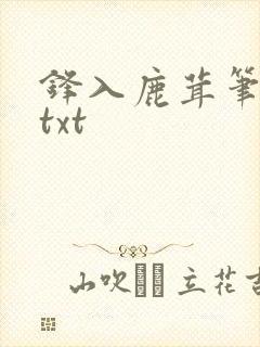 锋入鹿茸笔趣阁txt