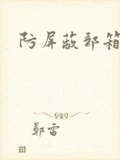 防屏蔽邮箱封面