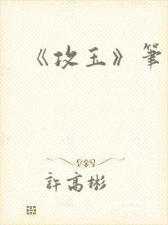《攻玉》笔趣阁