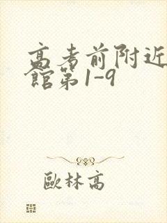 高考前附近的宾馆第1-9封面