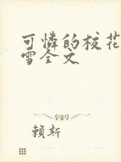 可怜的校花陈若雪全文
